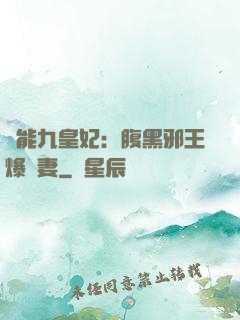 異能九皇妃：腹黑邪王爆寵妻