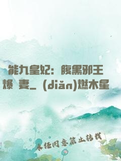 異能九皇妃：腹黑邪王爆寵妻