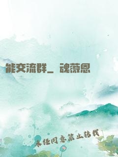 異能交流群