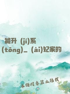 異能升級(jí)系統(tǒng)