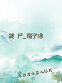 異能喪尸