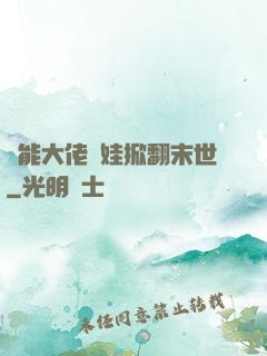 異能大佬帶娃掀翻末世