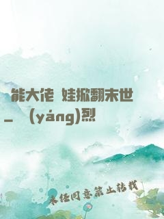 異能大佬帶娃掀翻末世