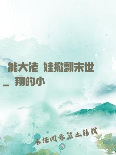 異能大佬帶娃掀翻末世