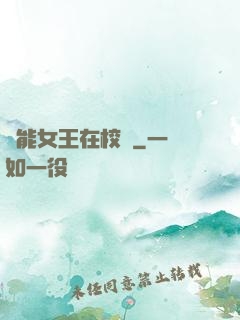 異能女王在校園