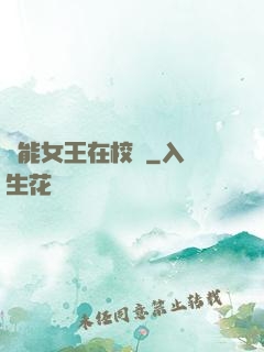 異能女王在校園