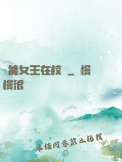 異能女王在校園
