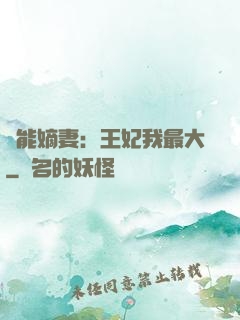 異能嫡妻：王妃我最大
