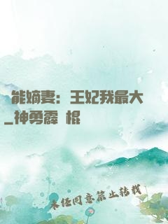 異能嫡妻：王妃我最大