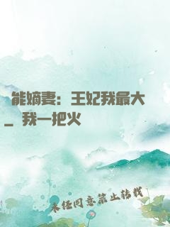 異能嫡妻：王妃我最大