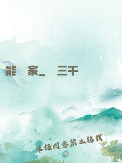 異能尋寶家