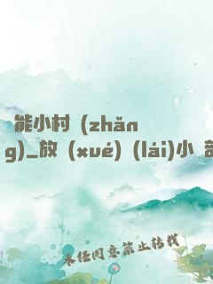 異能小村長(zhǎng)