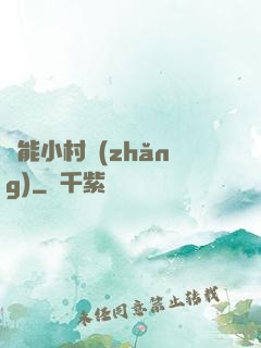 異能小村長(zhǎng)