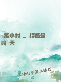 異能小村長