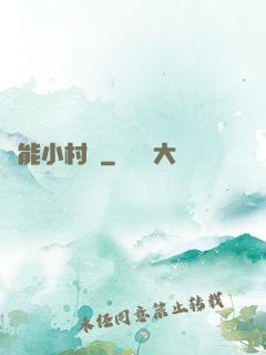 異能小村長