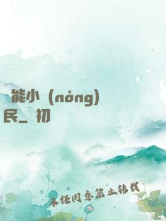 異能小農(nóng)民