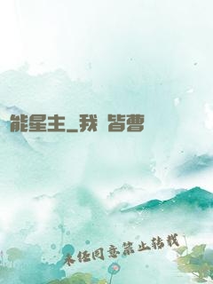 異能星主