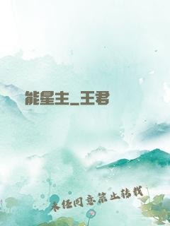 異能星主