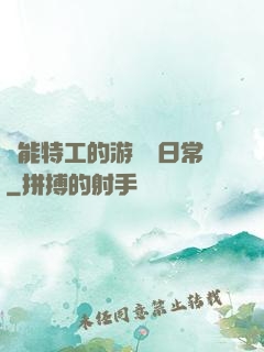 異能特工的游戲與日常