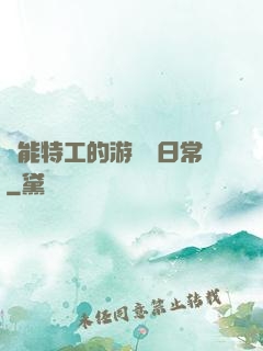 異能特工的游戲與日常