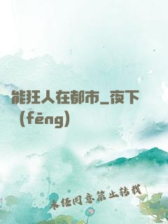 異能狂人在都市