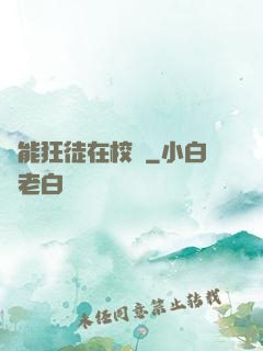 異能狂徒在校園