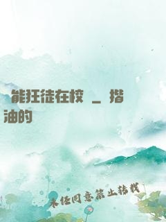 異能狂徒在校園
