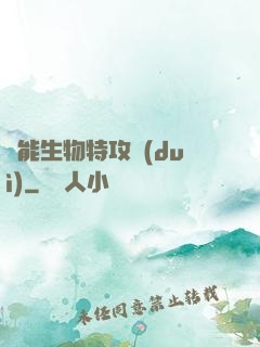 異能生物特攻隊(duì)