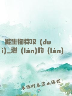 異能生物特攻隊(duì)