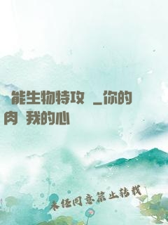 異能生物特攻隊