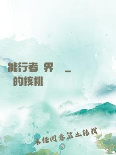 異能行者異界縱橫