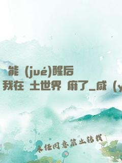 異能覺(jué)醒后我在廢土世界贏麻了
