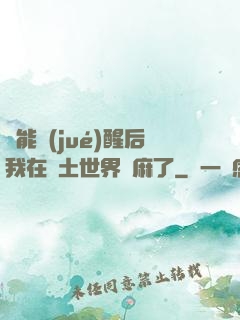 異能覺(jué)醒后我在廢土世界贏麻了