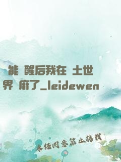 異能覺醒后我在廢土世界贏麻了