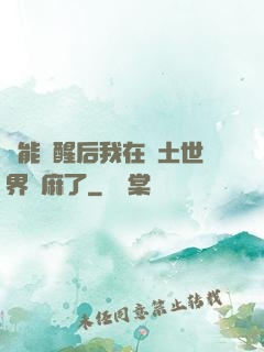 異能覺醒后我在廢土世界贏麻了