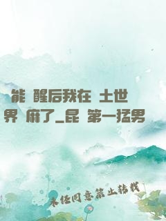 異能覺醒后我在廢土世界贏麻了
