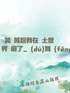異能覺醒后我在廢土世界贏麻了