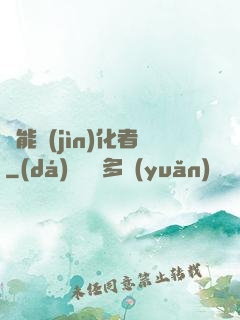 異能進(jìn)化者