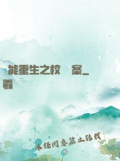 異能重生之校園驚案