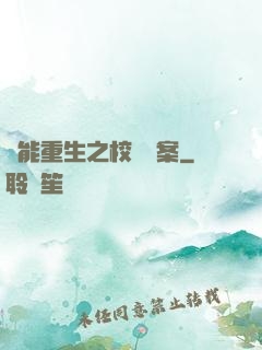 異能重生之校園驚案