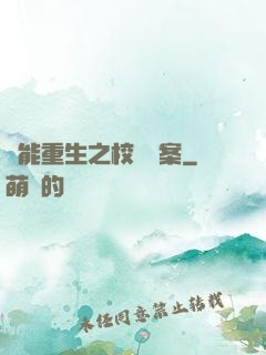 異能重生之校園驚案