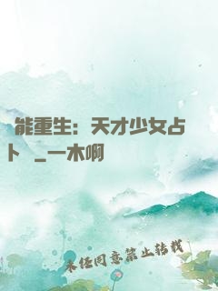 異能重生：天才少女占卜師