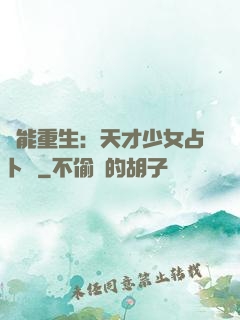異能重生：天才少女占卜師