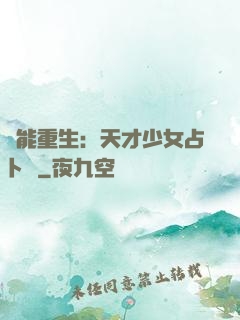 異能重生：天才少女占卜師