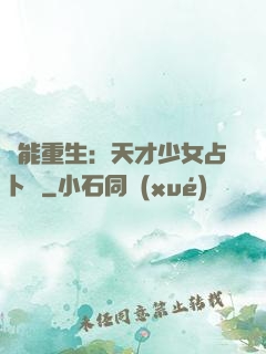 異能重生：天才少女占卜師