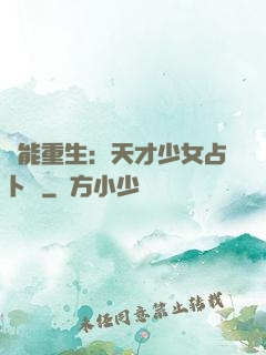 異能重生：天才少女占卜師