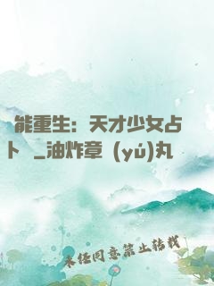 異能重生：天才少女占卜師