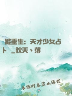 異能重生：天才少女占卜師