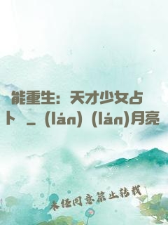 異能重生：天才少女占卜師