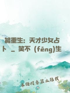 異能重生：天才少女占卜師